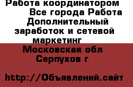 Работа координатором AVON. - Все города Работа » Дополнительный заработок и сетевой маркетинг   . Московская обл.,Серпухов г.